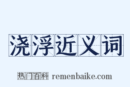 浇浮近义词是什么意思的图片